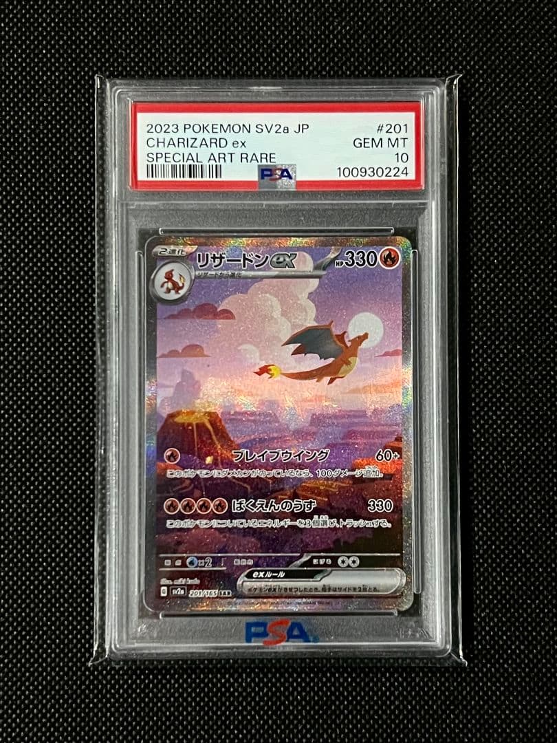 PSA10 リザードン ex SAR SV2a 201/165