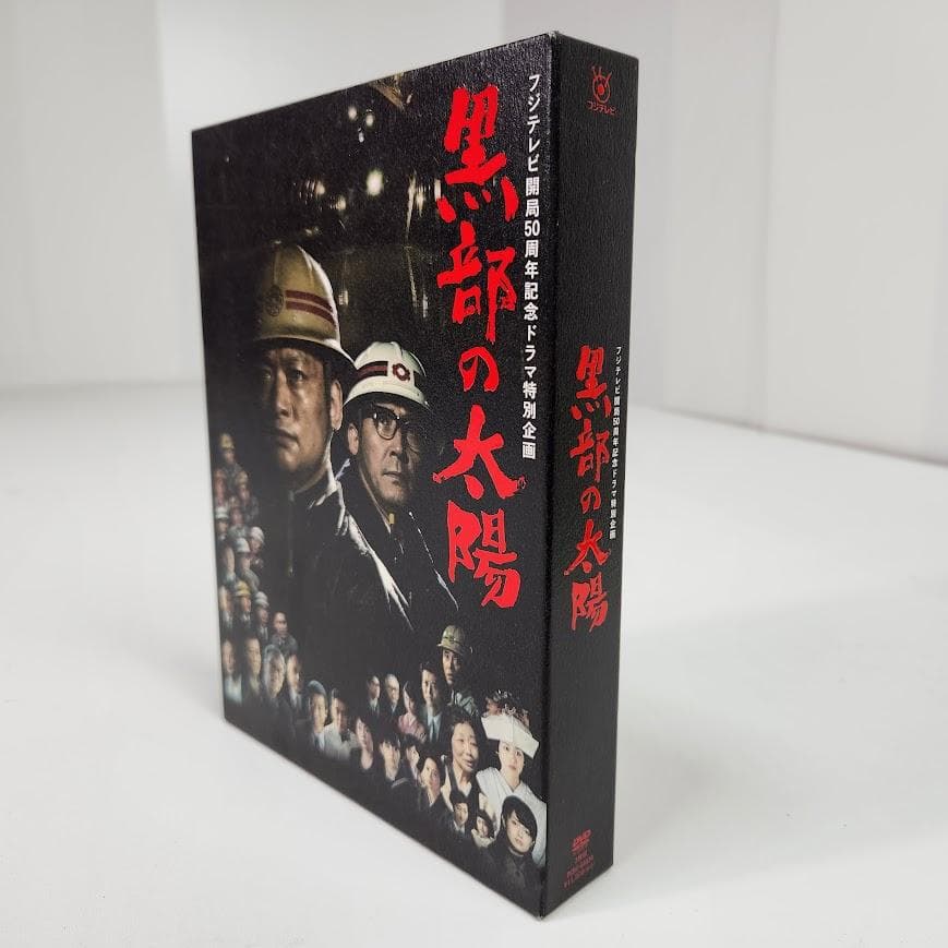 DVD フジテレビ開局50周年記念ドラマ特別企画 黒部の太陽 DVD-BOX