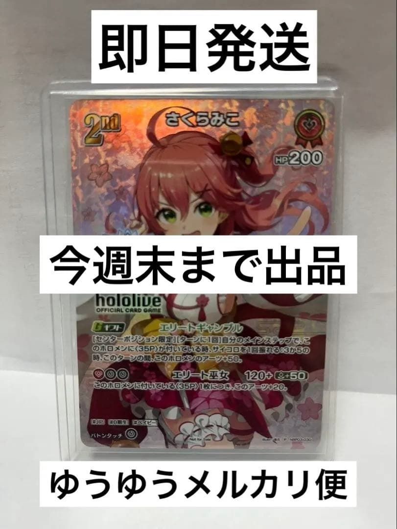 ホロカ　さくらみこ　ブルームカップ　優勝　プロモ　未開封