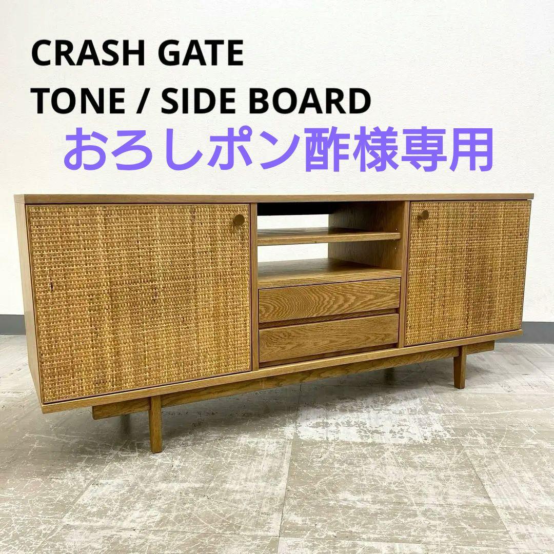 展示アウトレット品 CRASH GATE NOR TONE トーネ サイドボード