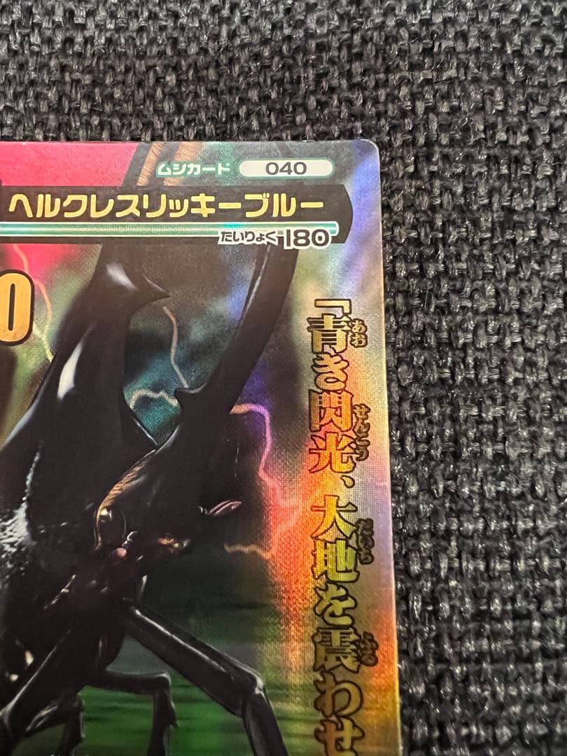 希少 2007夏 ムシキング ヘルクレスリッキーブルー 5周年記念 トレカグッズ