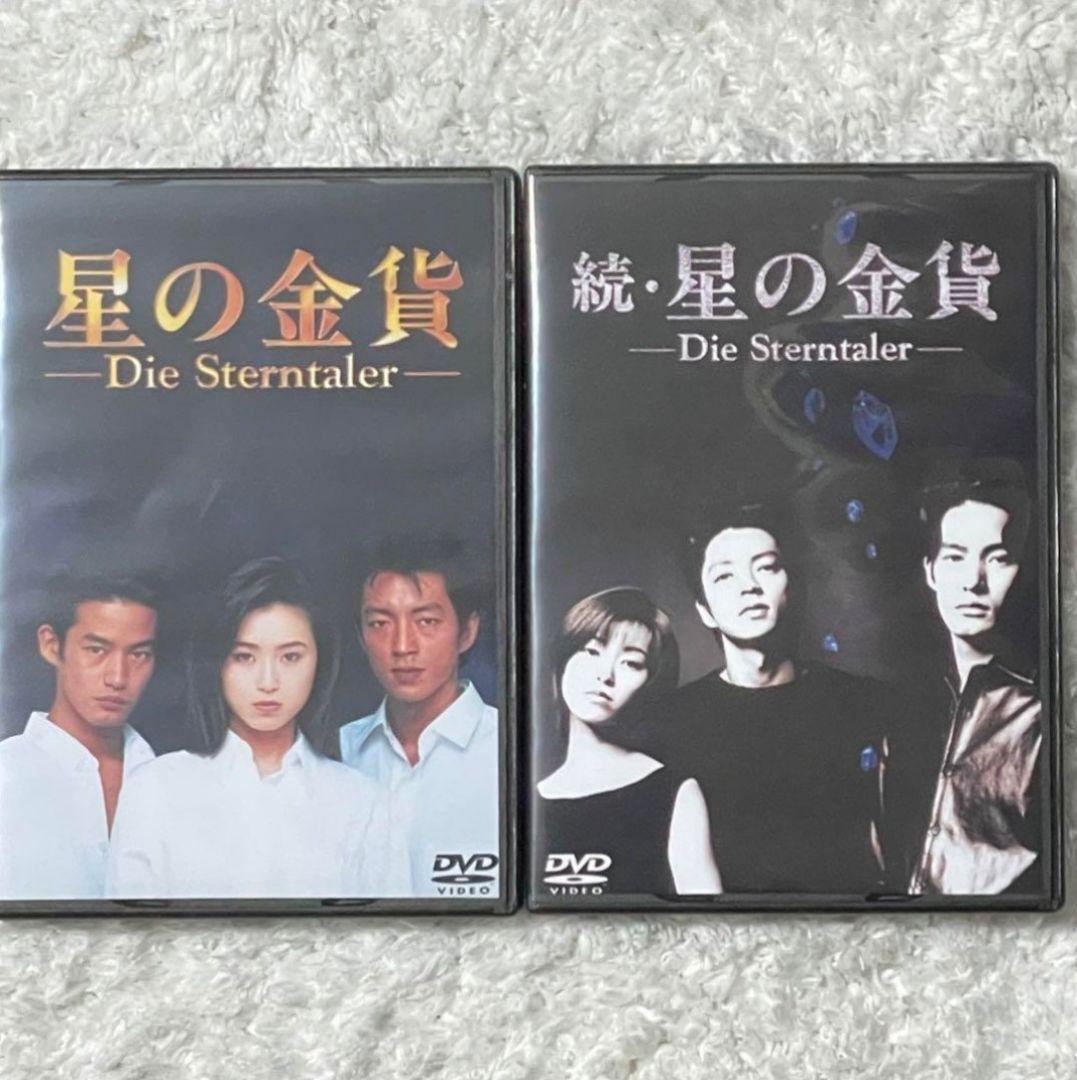 星の金貨 & 続・星の金貨 DVDセット