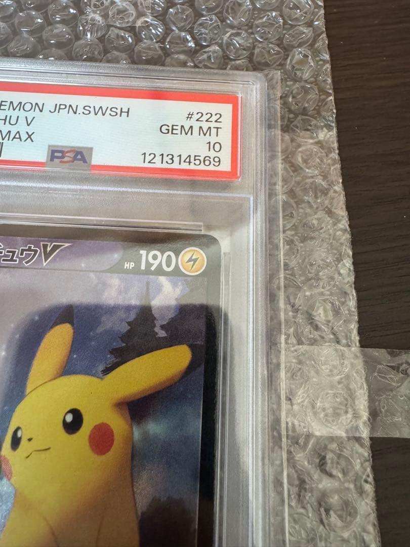 ピカチュウ VMAX 222/184 PSA10