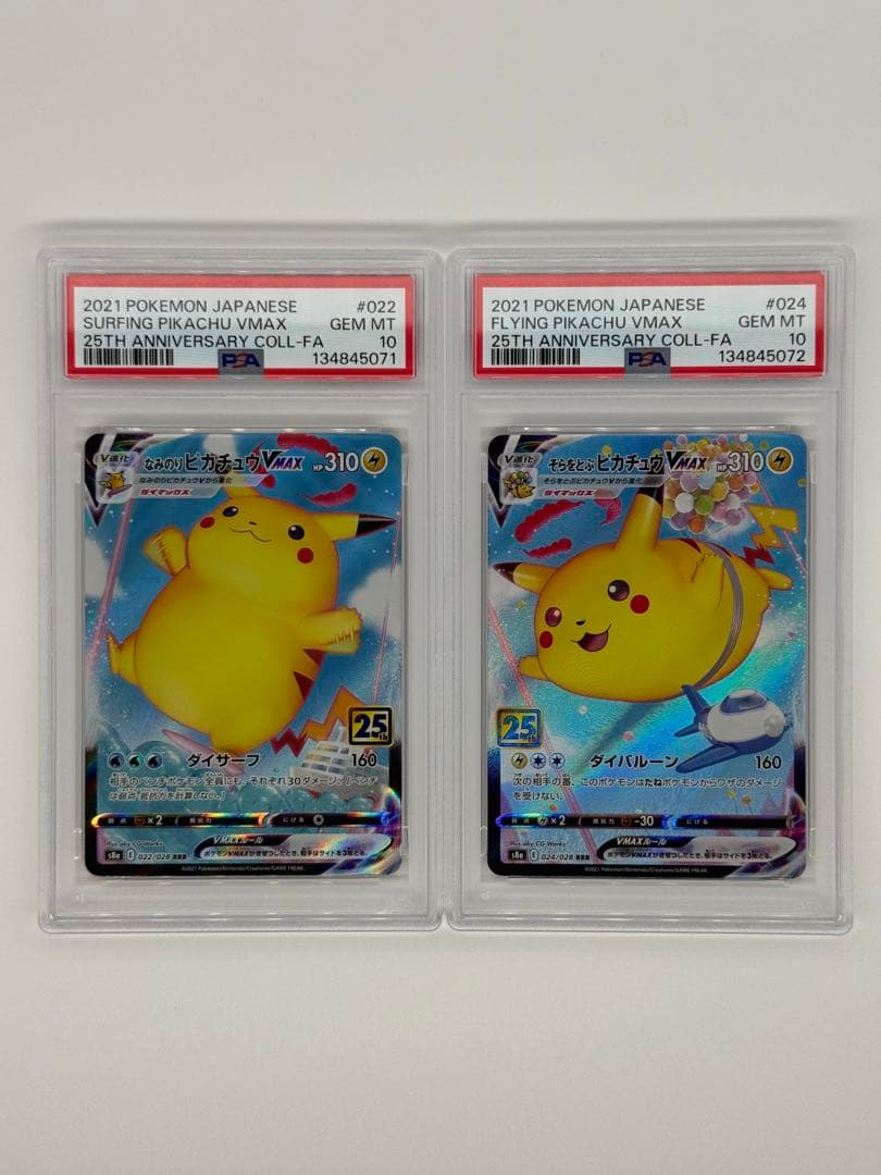 そらをとぶ　なみのり　ピカチュウVMAX RRR PSA10 連番セット