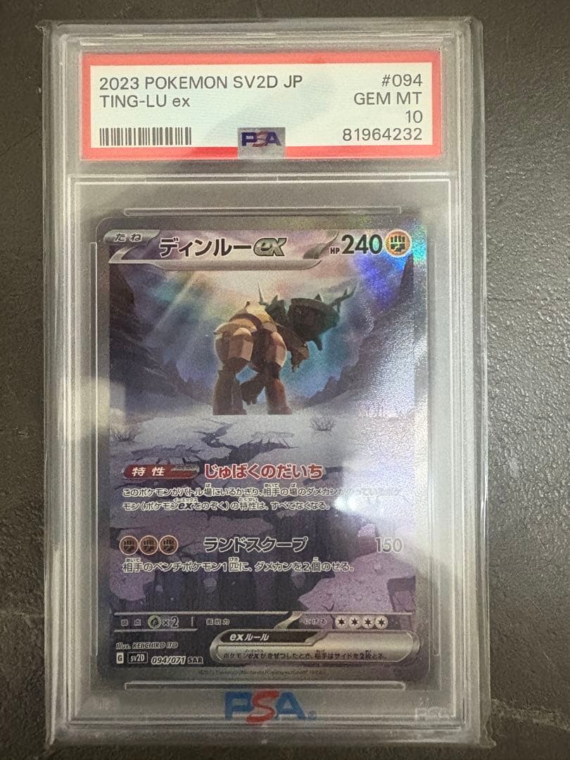 ディンルーex sar PSA10