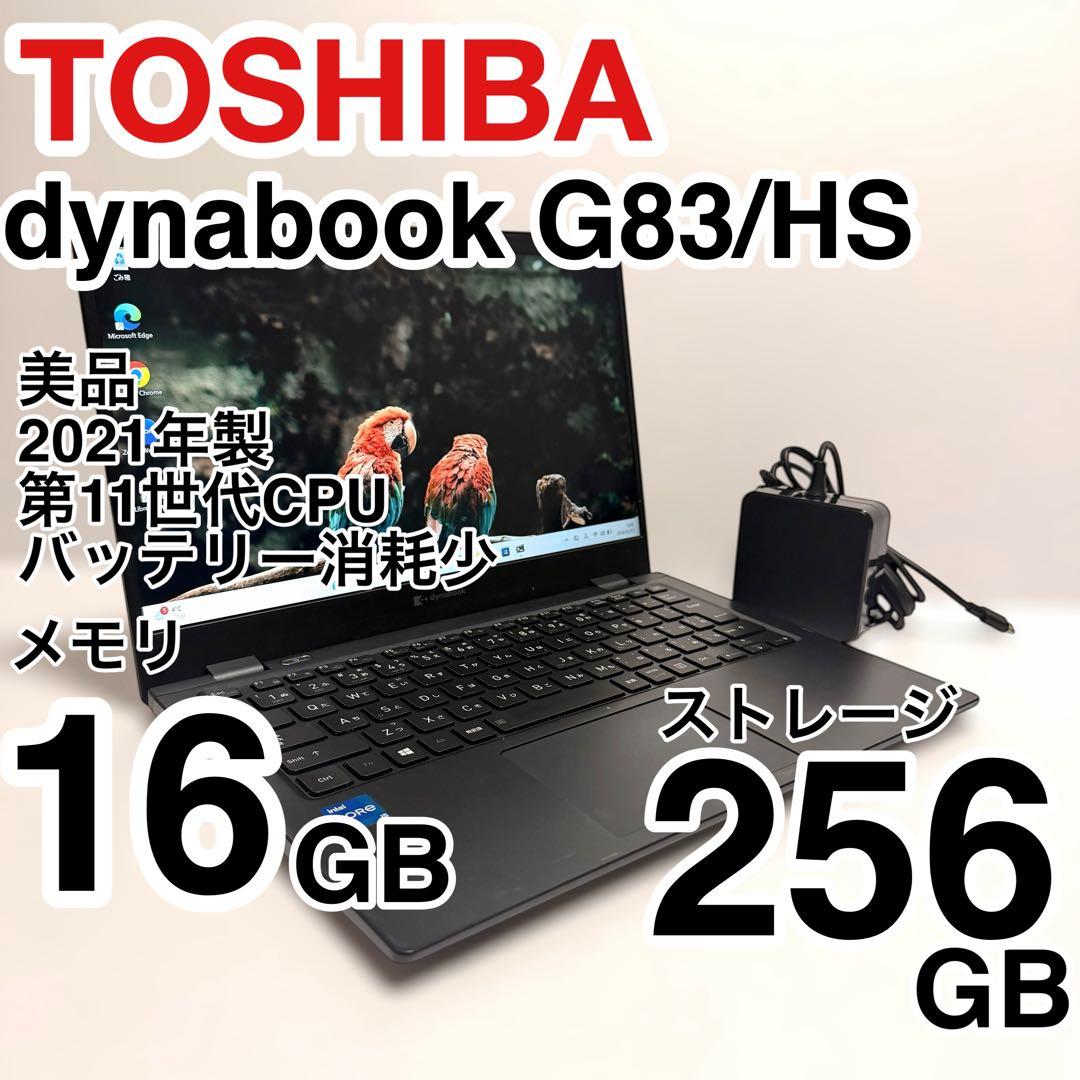 美品 dynabook G83/HS 2021年製 第11世代 バッテリー消耗少