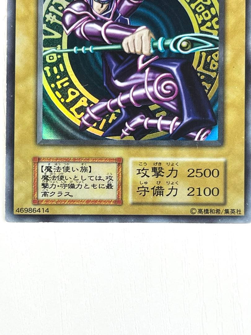遊戯王　ブラック・マジシャン 初期　ウルトラレア