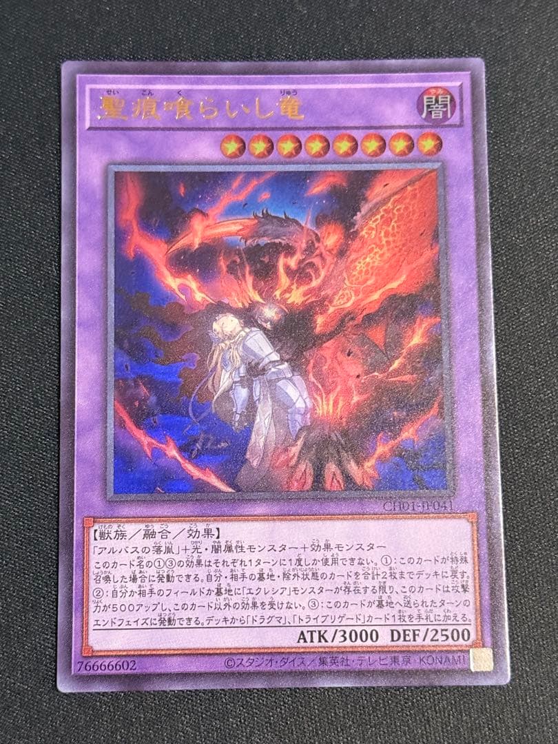 遊戯王 The Fallen ＆ The Virtuous 聖痕喰らいし竜　6枚