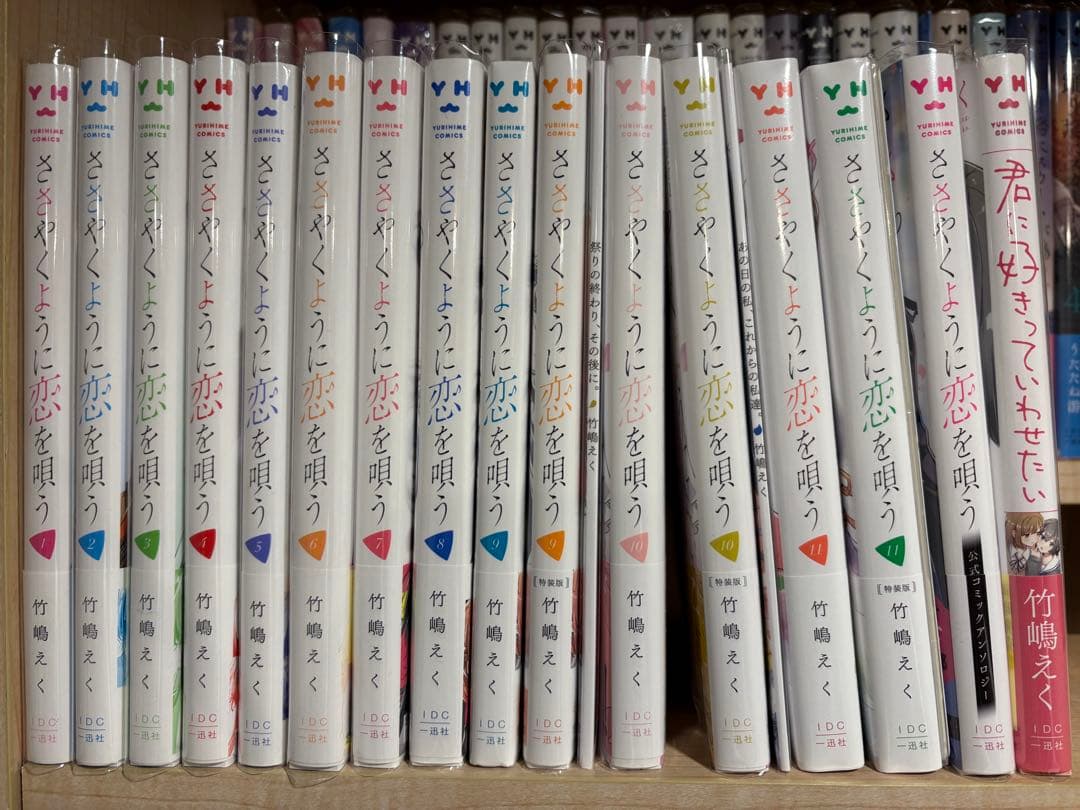 ささやくように恋を唄う　1〜11、特装版、アンソロジー、君に好きって言わせたい