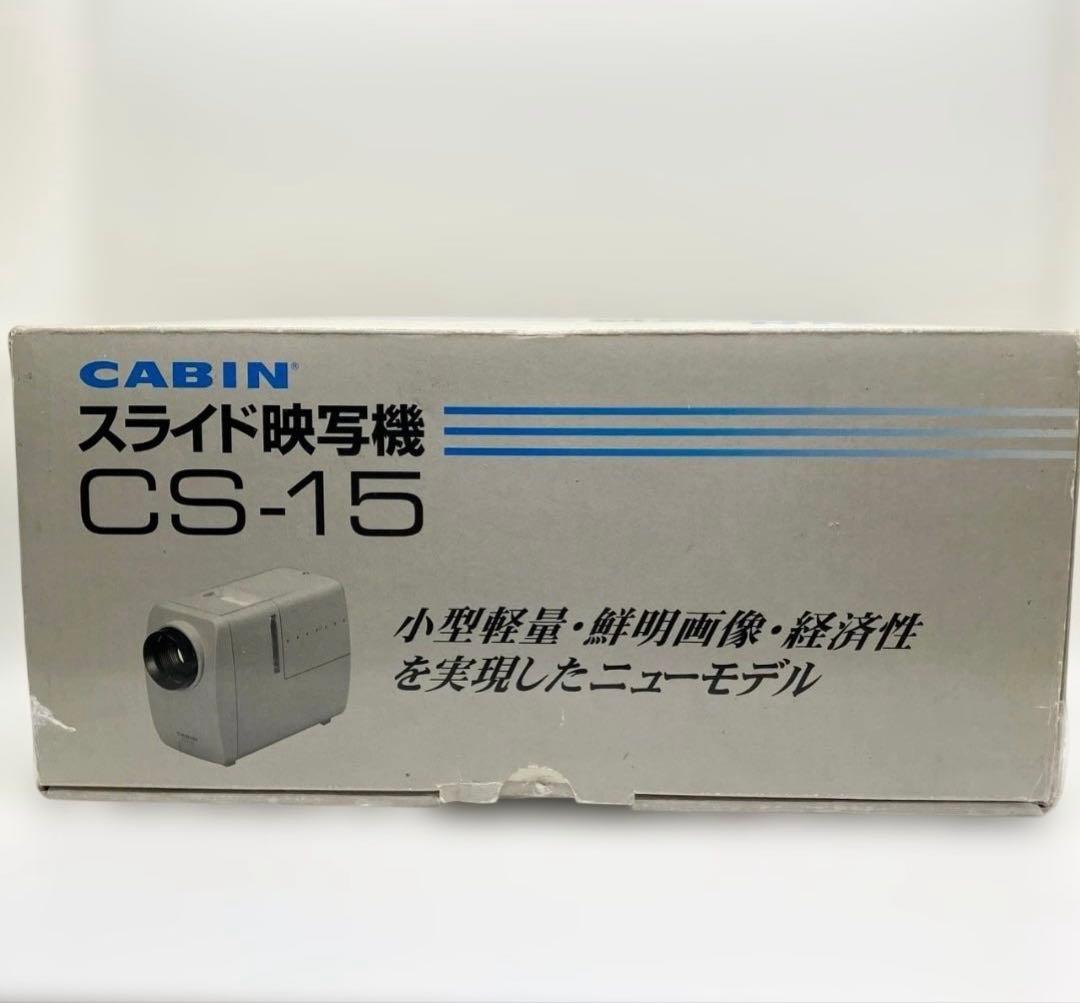 スライド映写機 CABIN CS-15 ZS-15プロジェクター 送料無料
