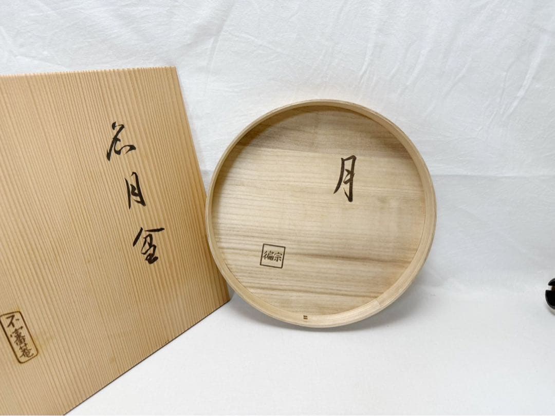 ほぼ未使用 茶道具 宗偏流家元 不審庵 名月盆 宗有好 桐木地 共箱