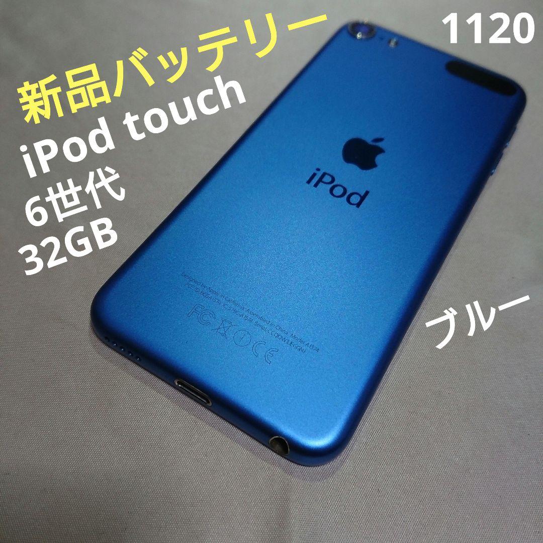 1120番.新品バッテリー iPod touch 第6世代 ブルー 32GB