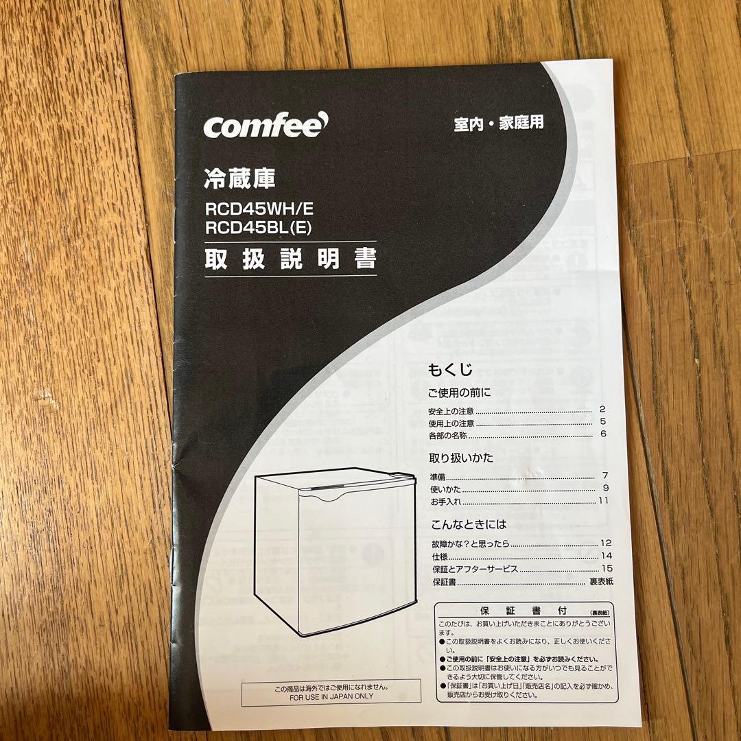 早い者勝ち　美品　２０２５年製　comfee 45L 冷蔵庫 RCD45WHE