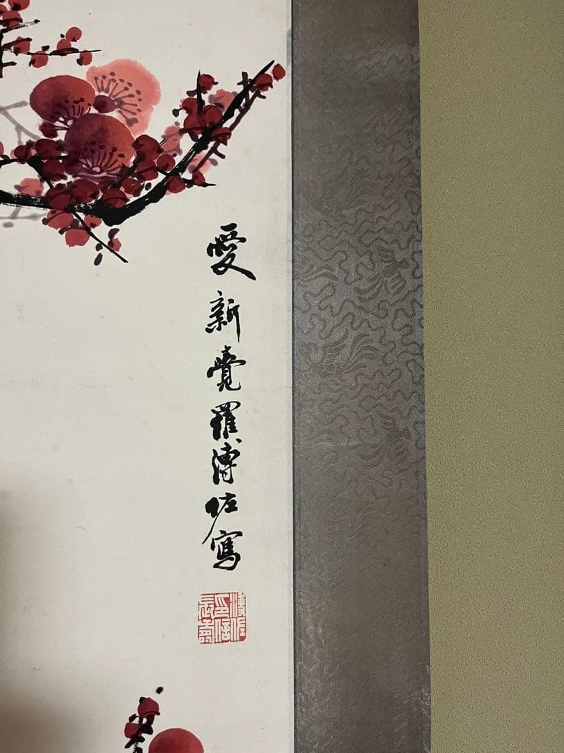 愛新覚羅溥佐の掛け軸