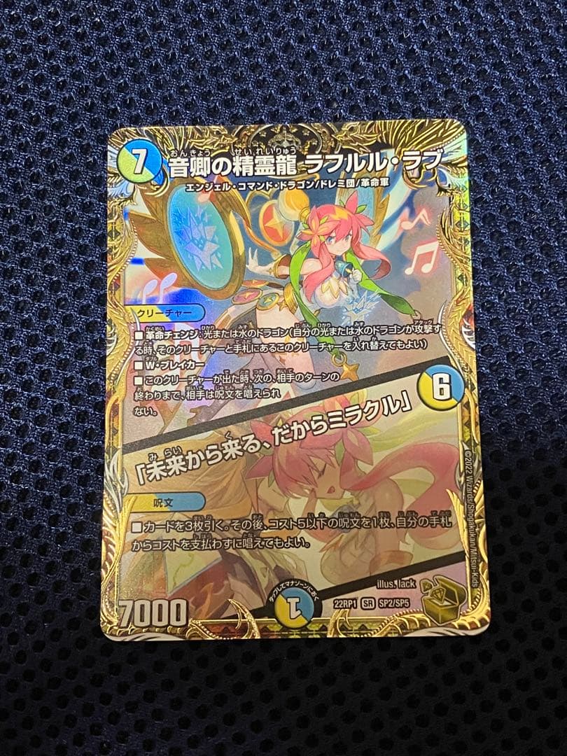 音卿の精霊龍　ラフルルラブ　金トレジャー