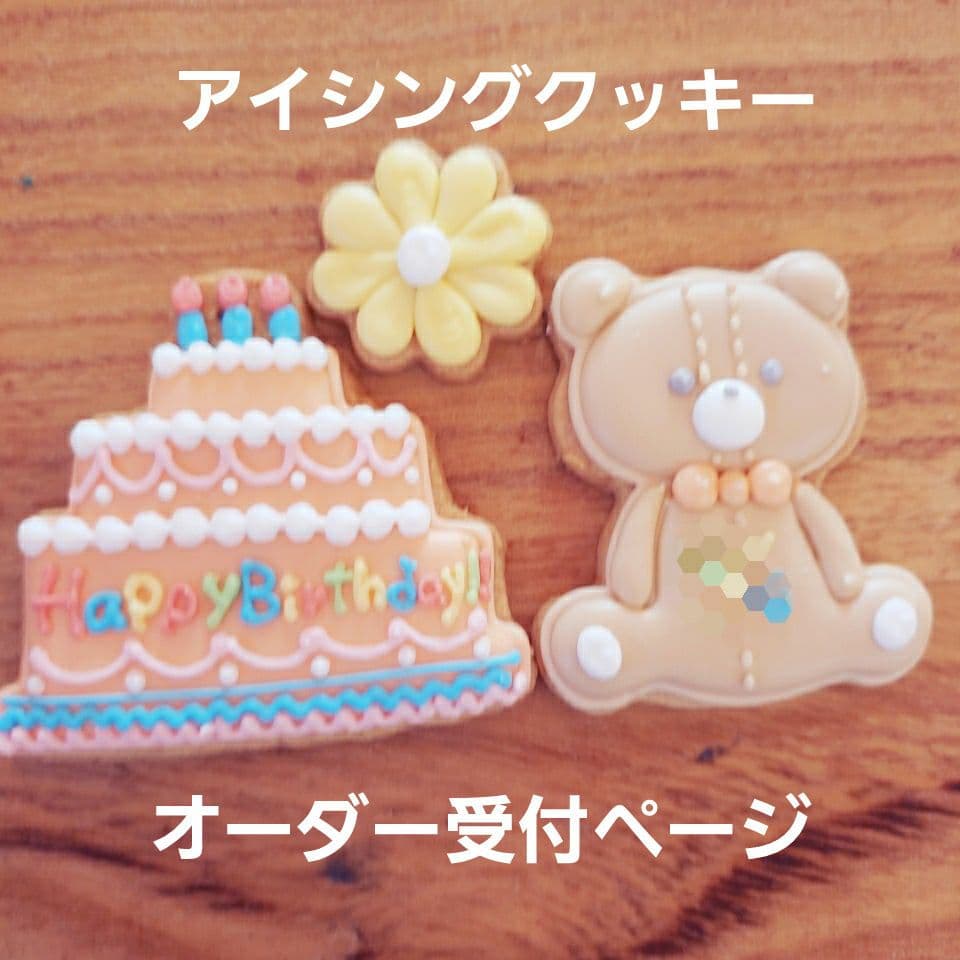 アイシングクッキー♡オーダー受付ページ♡