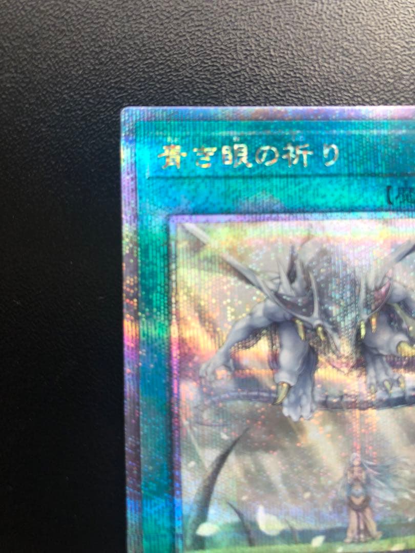 遊戯王　青き眼の祈り