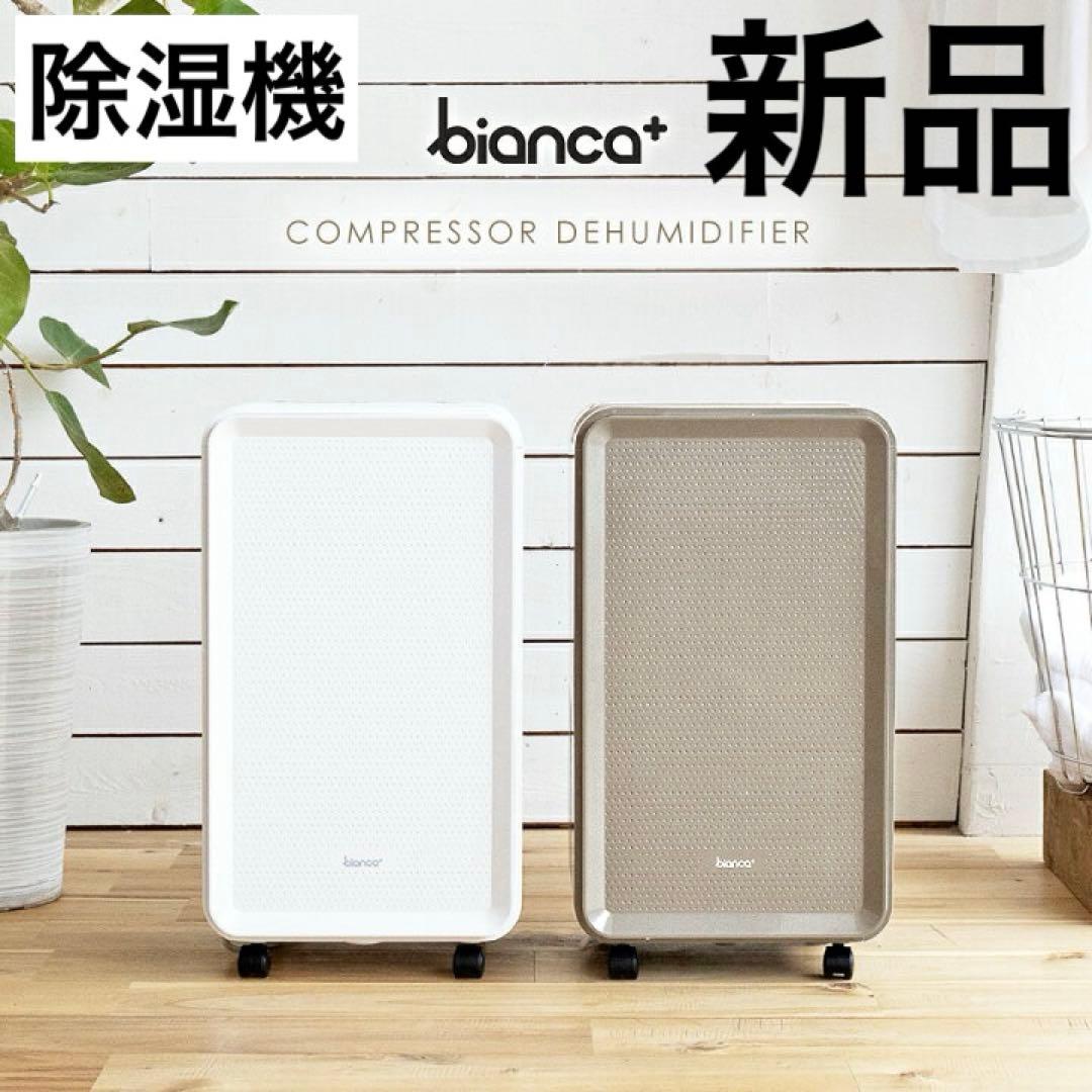 【新品未使用】送料無料　bianca 格安　大容量　キャスター付き除湿機