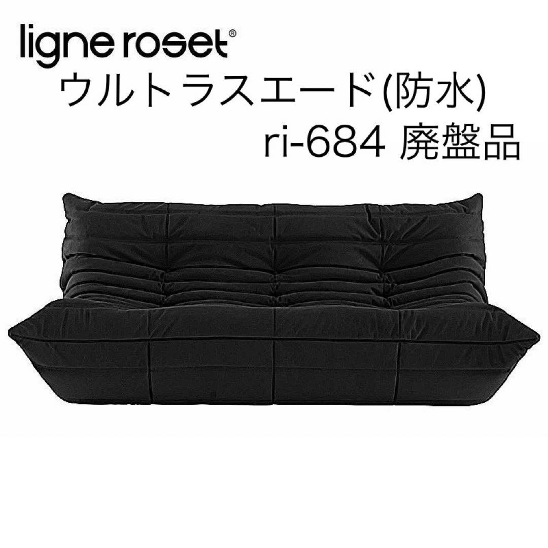 ligne rosetリーンロゼ TOGO トーゴ3pソファ ri-684 防水