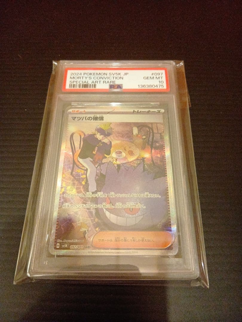 マツバの確信　SAR　PSA10