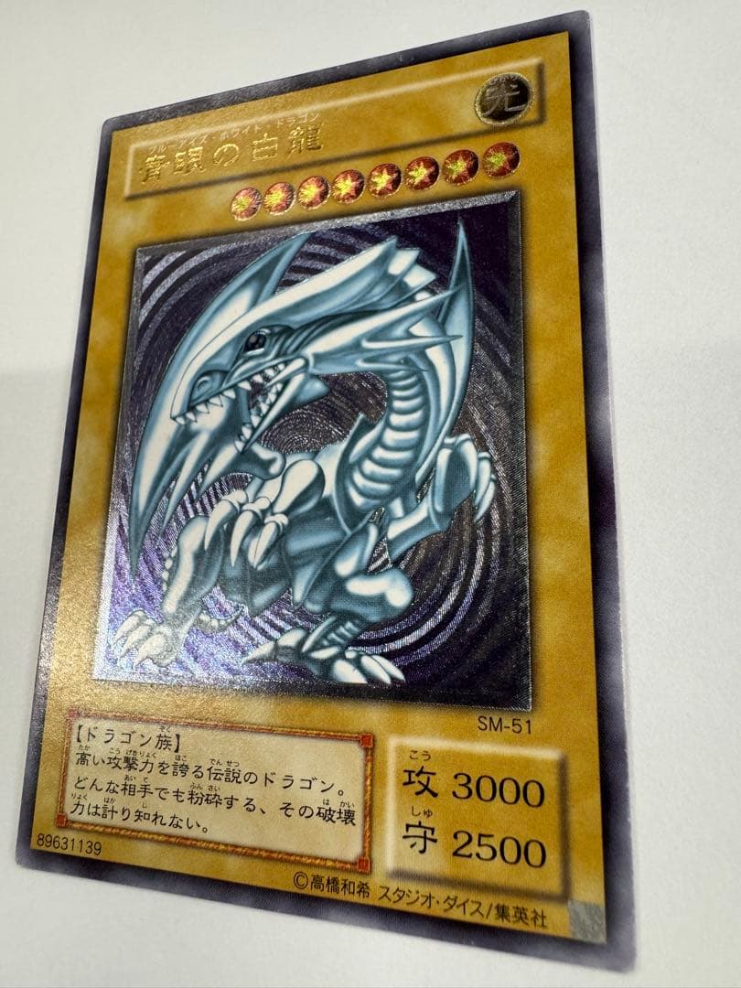 遊戯王　青眼の白龍　レリブル　レリーフ　アルティメットレア