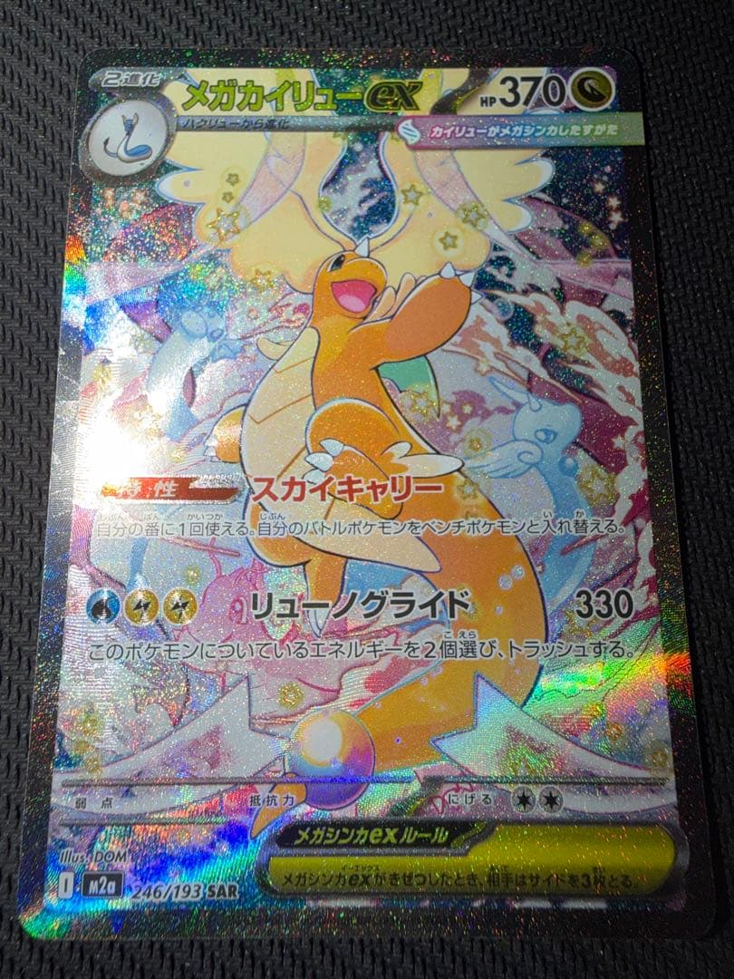 メガカイリューex sar megaドリームex