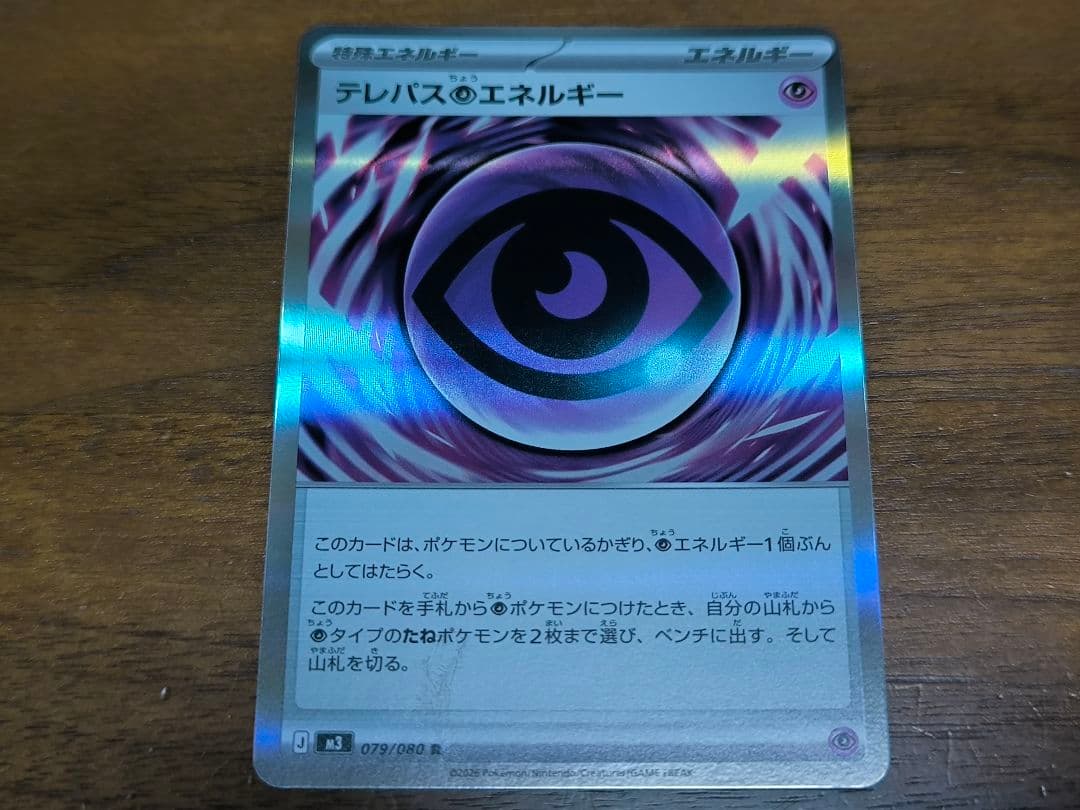 テレパス超エネルギー エラーカード (079/080)