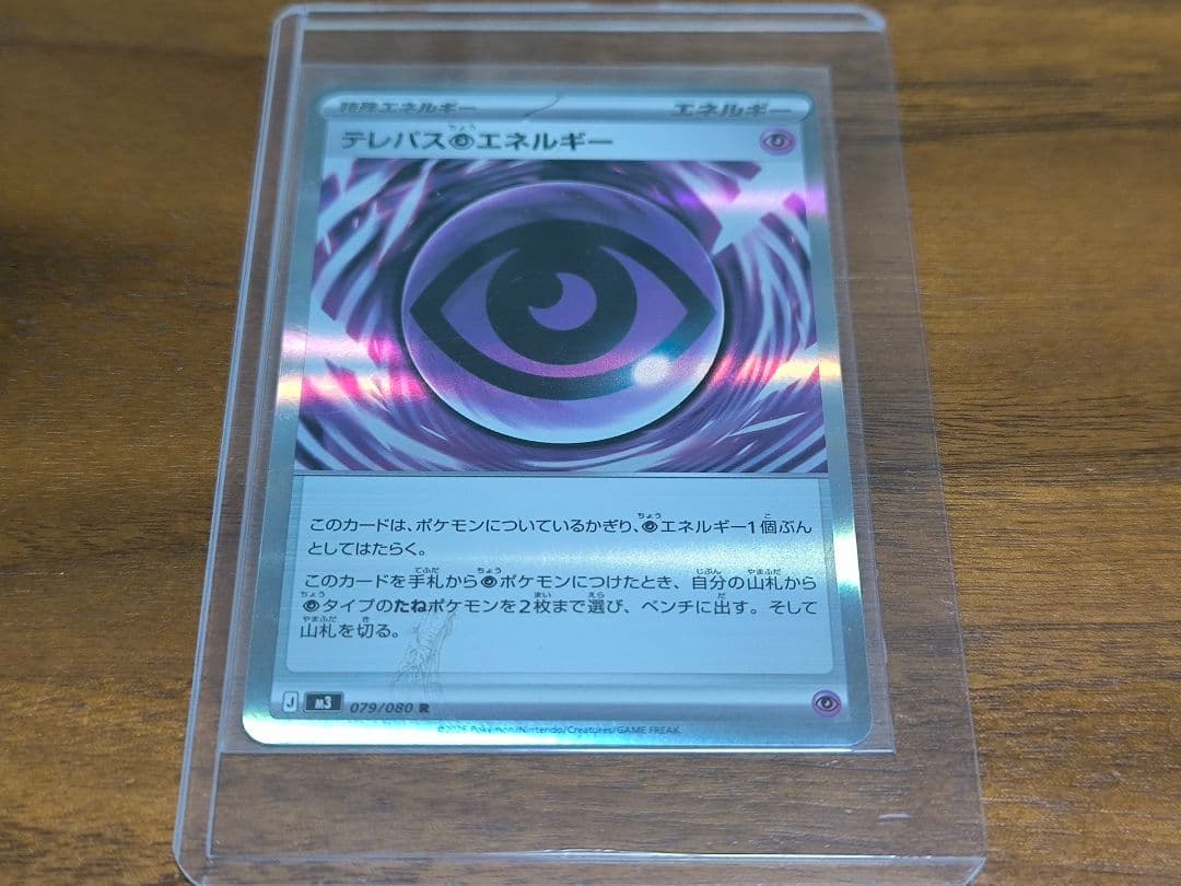 テレパス超エネルギー エラーカード (079/080)