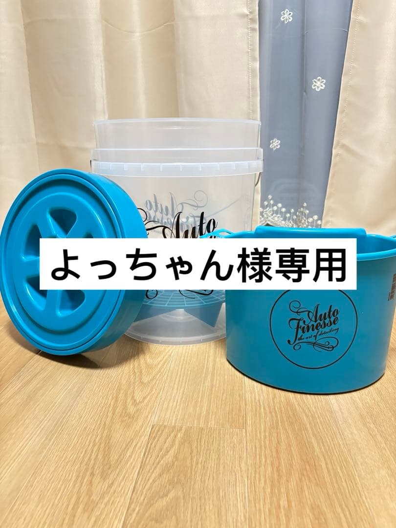 よっちゃんオートフィネスバケツセット