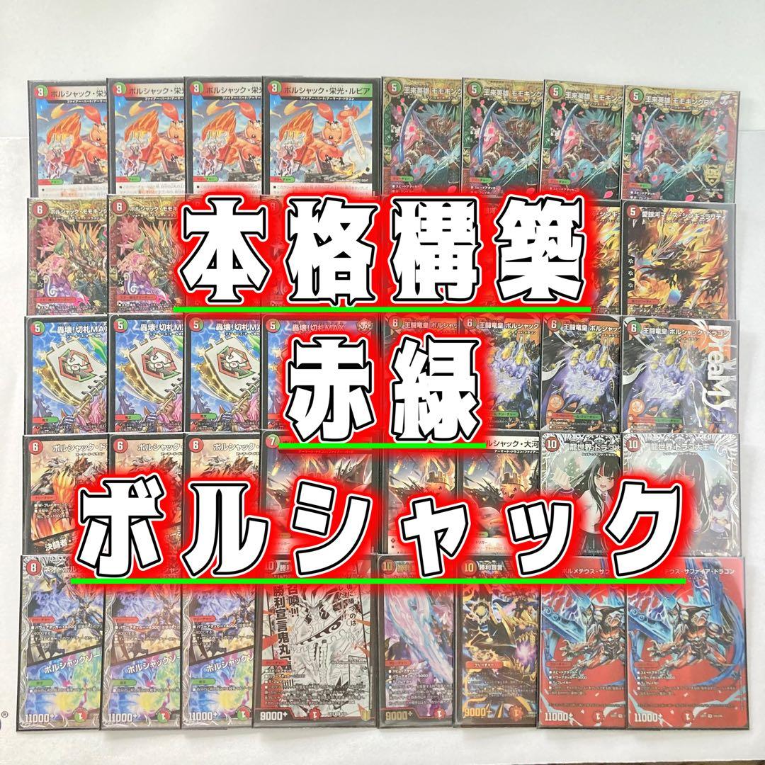 デュエマ 本格構築 【赤緑王闘ボルシャック】 デッキ＆二重スリーブ