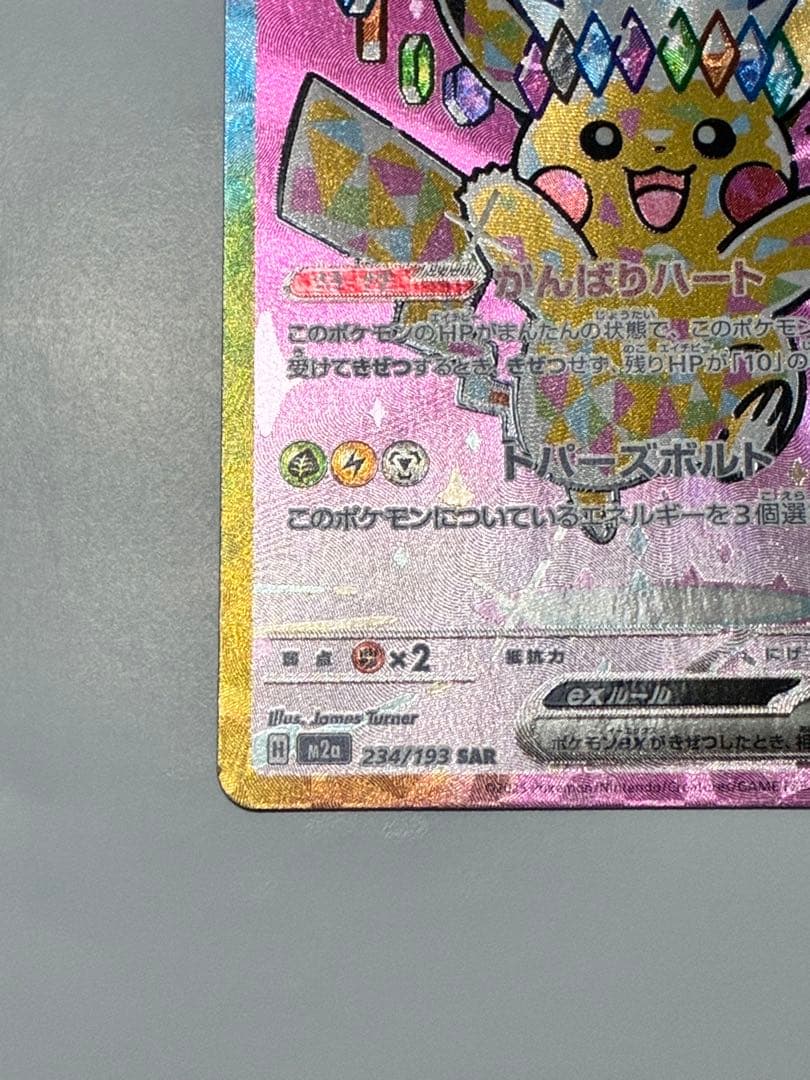 【ポケカ】ピカチュウ ex SAR MEGAドリーム　ポケモンカード