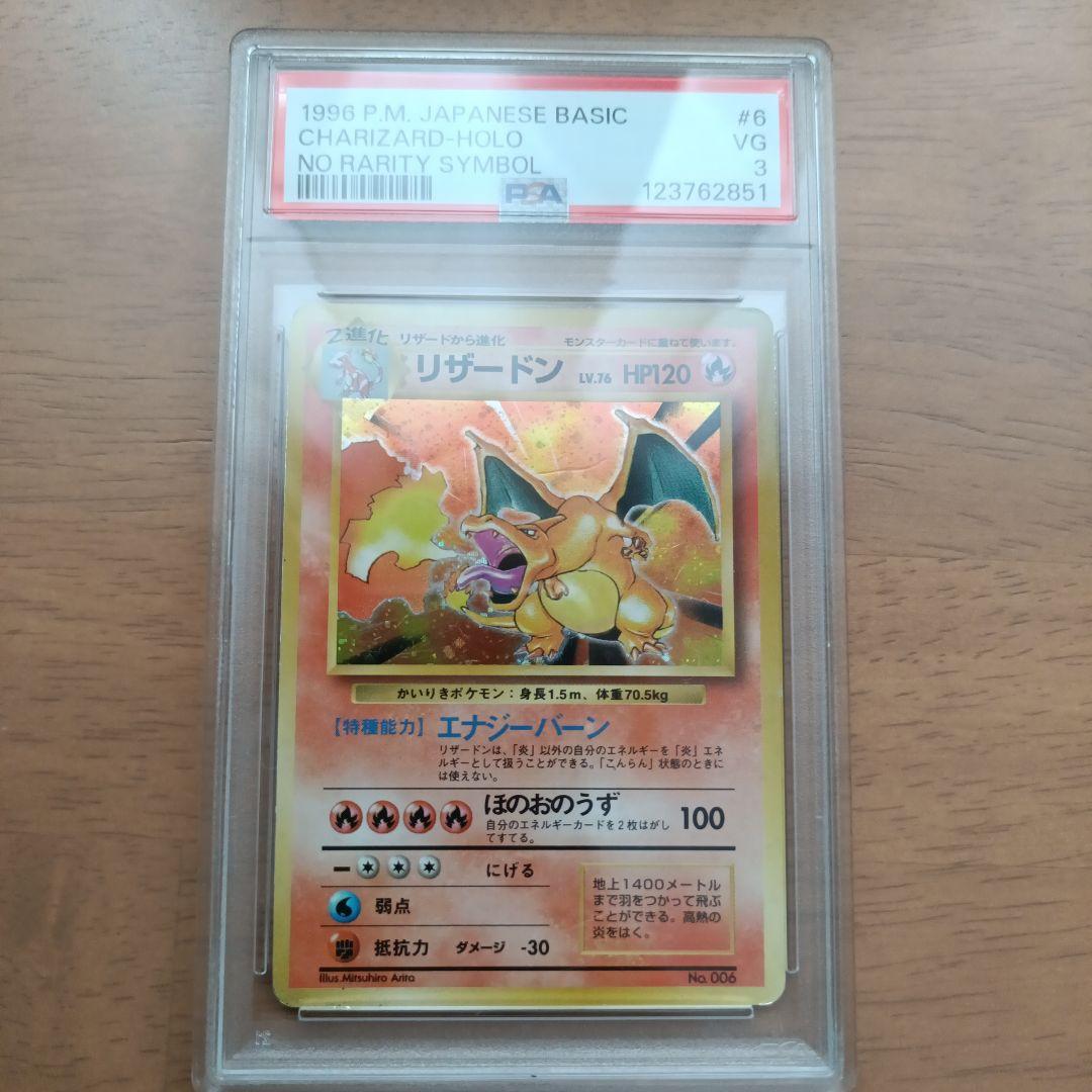 ポケモンカード　旧裏　かいりきリザードン ★ なし　PSA鑑定 3