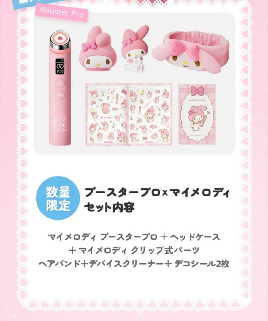 Medicube × マイメロディ ブースタープロ 美顔器