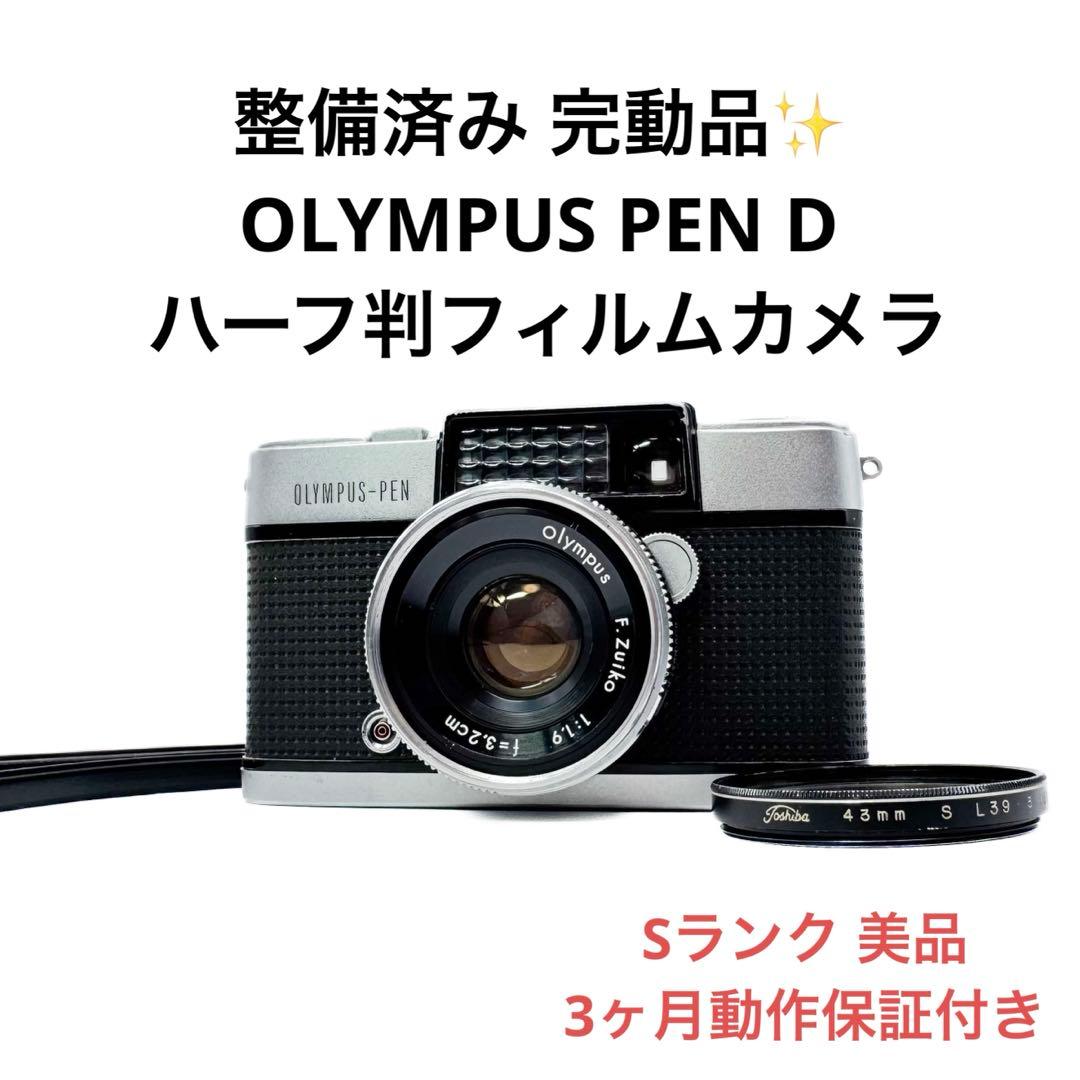 Sランク 整備済み OLYMPUS PEN D 3ヶ月動作保証付き