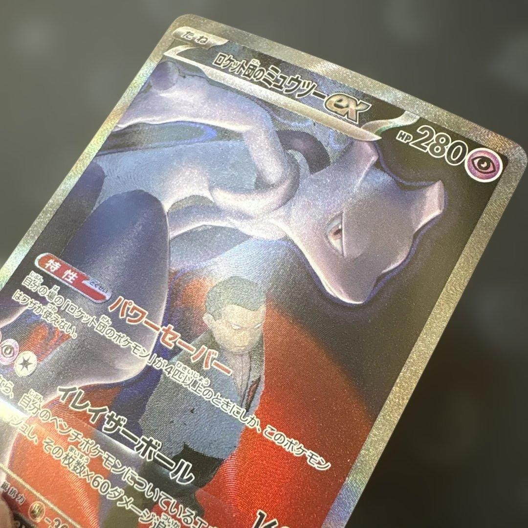 ロケット団のミュウツーex SAR (特価品)状態確認必須