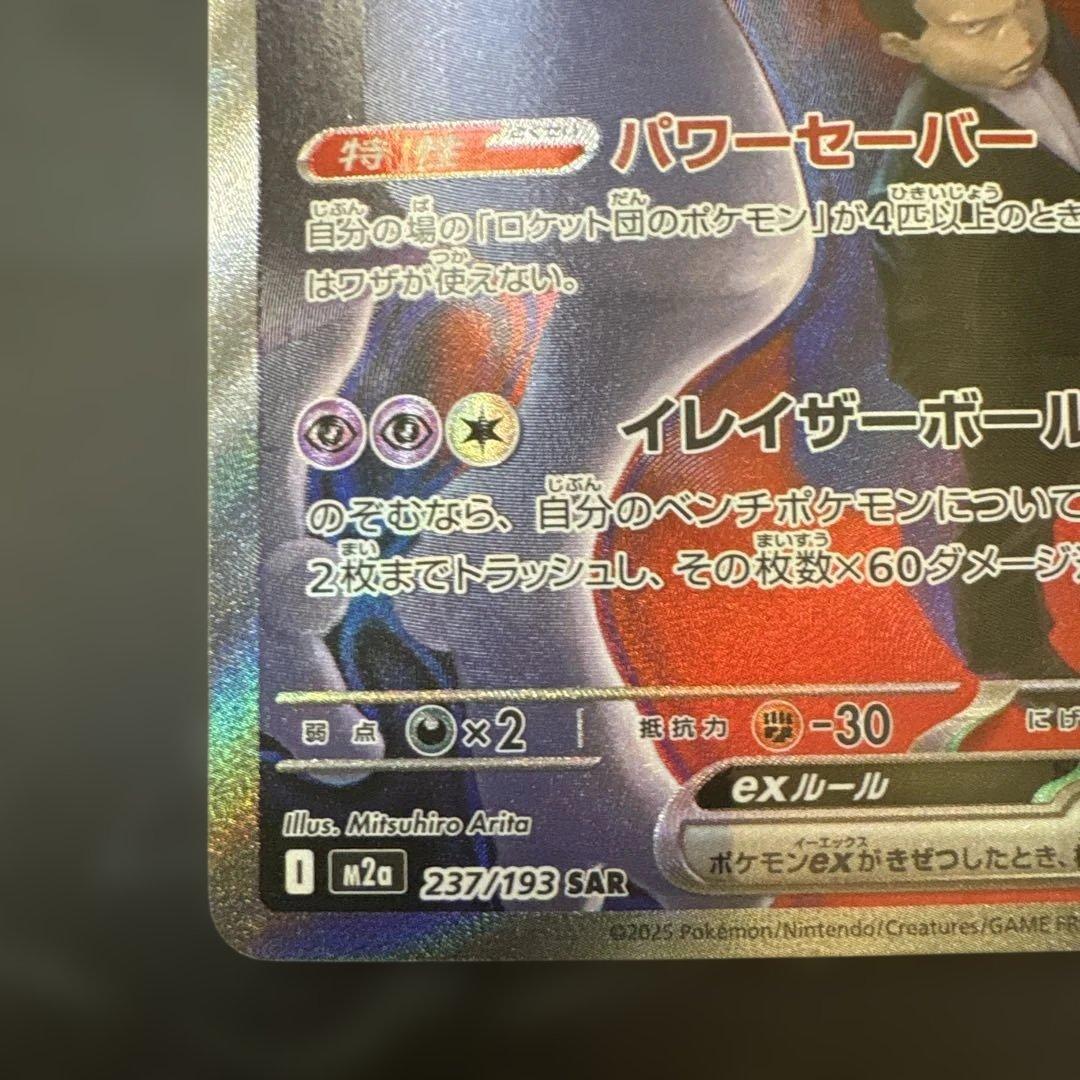 ロケット団のミュウツーex SAR (特価品)状態確認必須