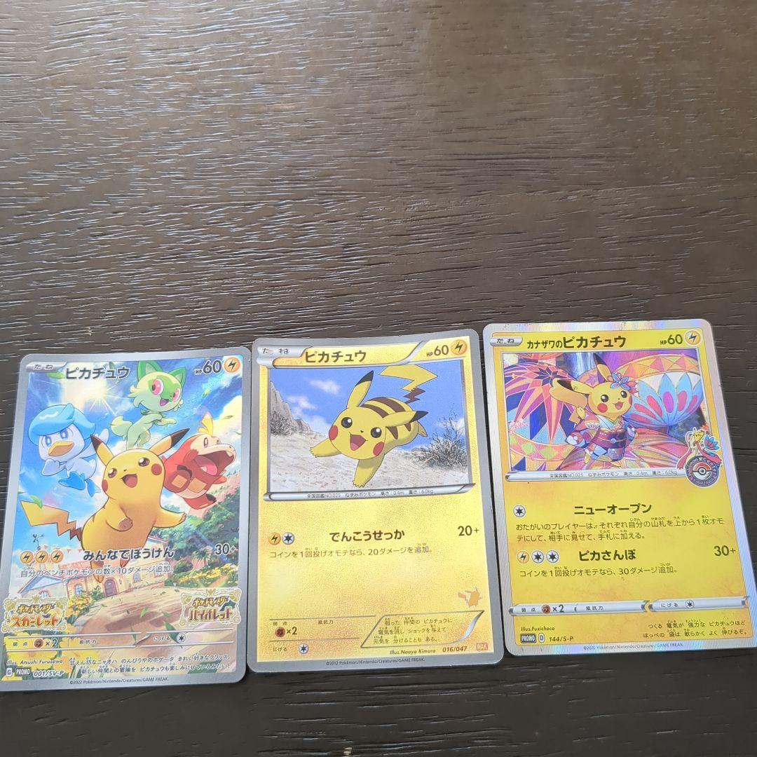ピカチュウ 　ポケモンカード3枚セット