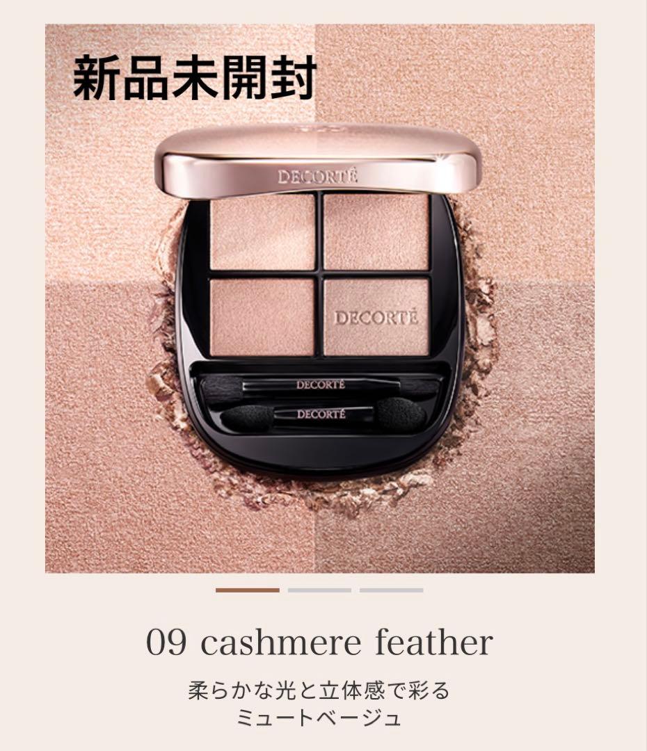 【新品未開封】コスメデコルテ スキンシャドウ デザイニングパレット 09