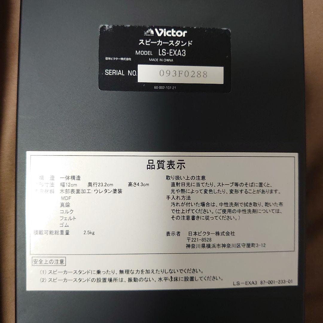 Victor　LS-EXA3　スピーカースタンド