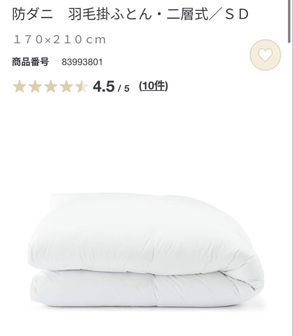 無印良品 羽毛掛ふとん 二層式 SDセミダブルサイズ