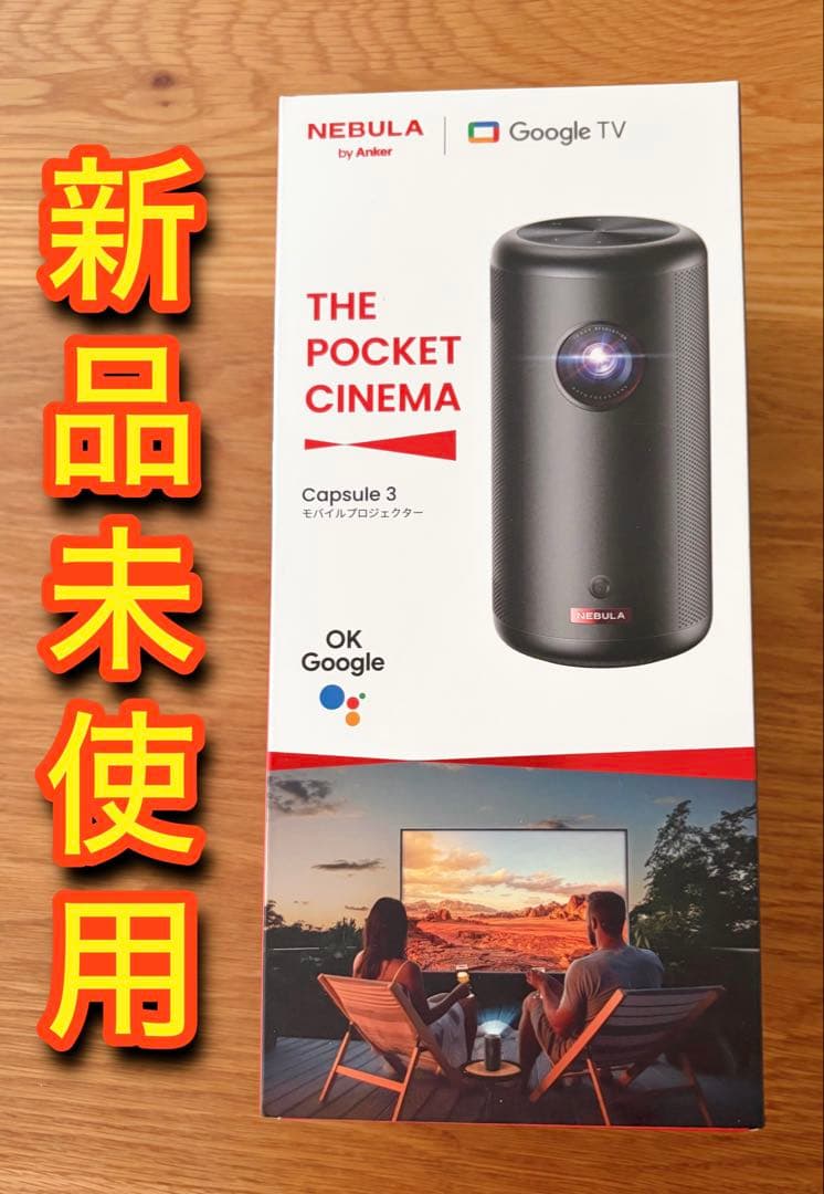 【プロフ】新品！NEBULA Capsule 3 プロジェクター 本体