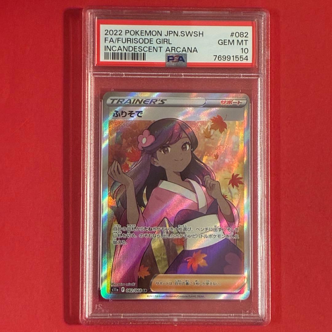 2022 ふりそで SR ポケモンPSA-10