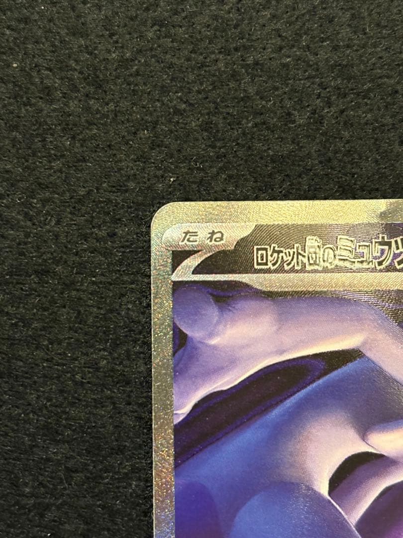 【ロケット団のミュウツー ex M2a 237/193 SAR】
