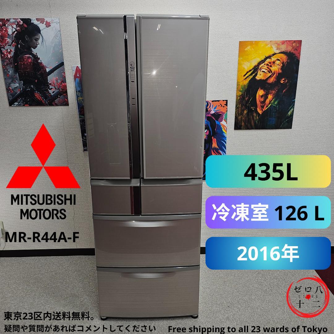 MITSUBISHI MR-R44A-F 冷蔵庫 435L東京23区全域送料無料