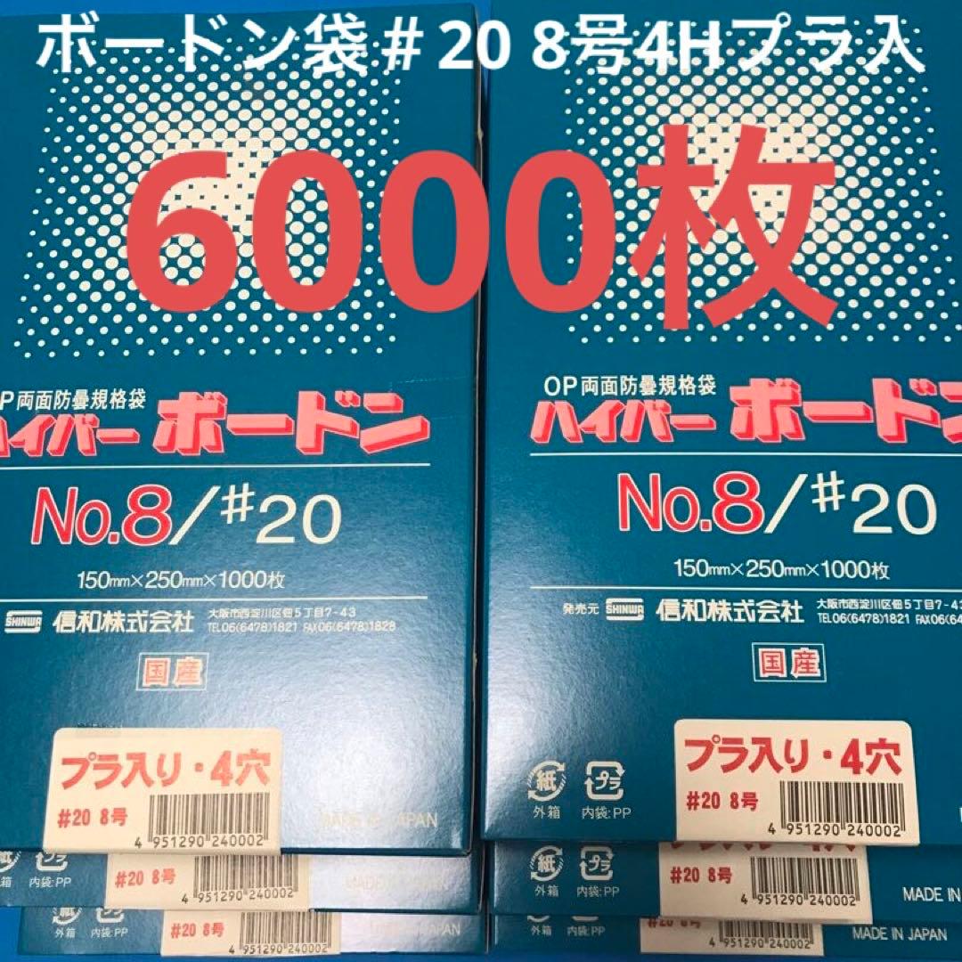 ボードン袋　#20 8号 4穴プラ入　150㎜×250㎜　6000枚　野菜袋　e