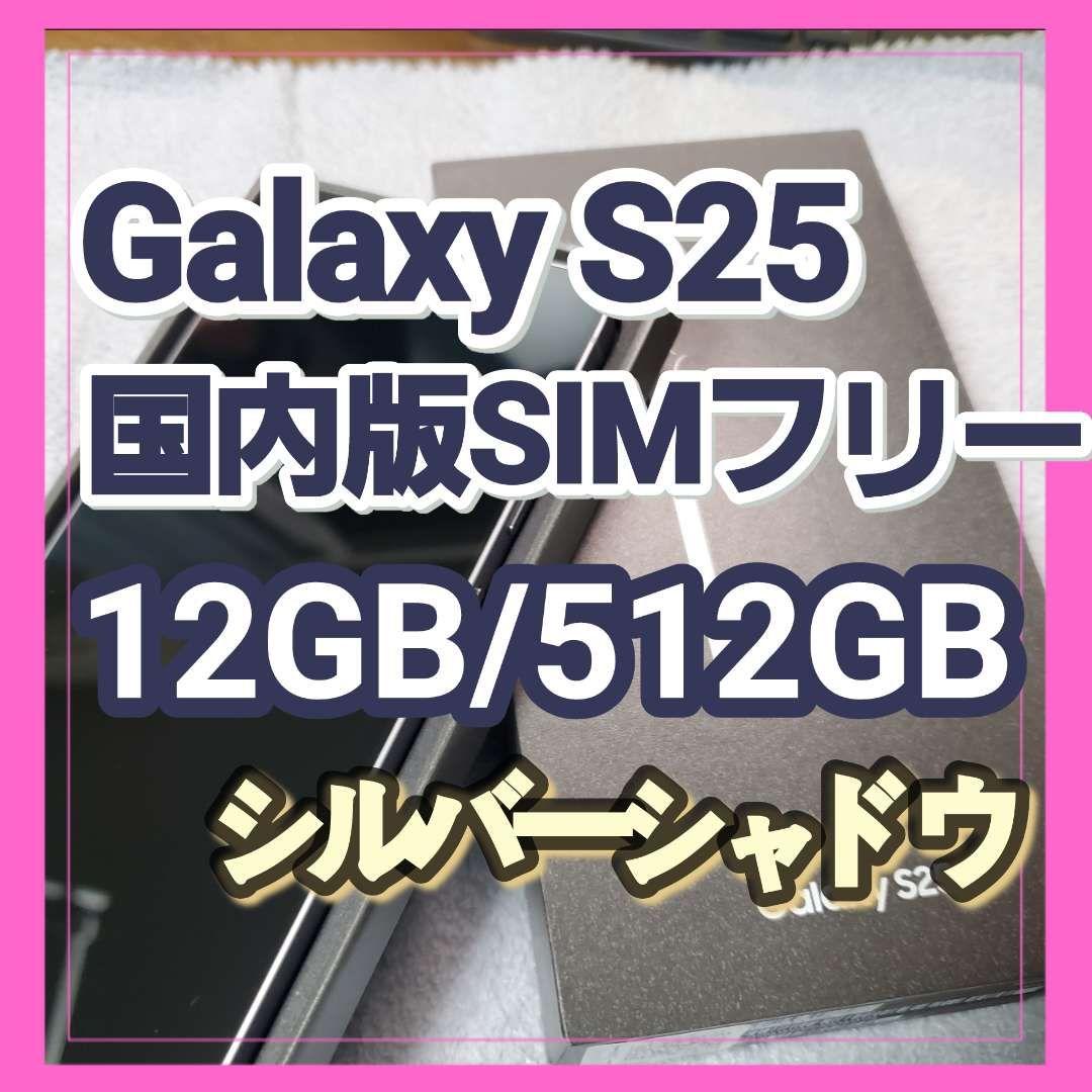 【ほぼ未使用】Galaxy S25 12GB/512GB シルバーシャドウ