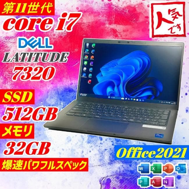 第11世代i7 DELL LATITUDE7320 32GB/512G SSD