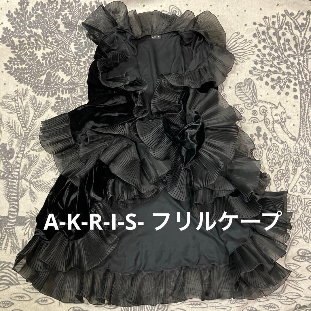 A-K-R-I-S- フリルケープ