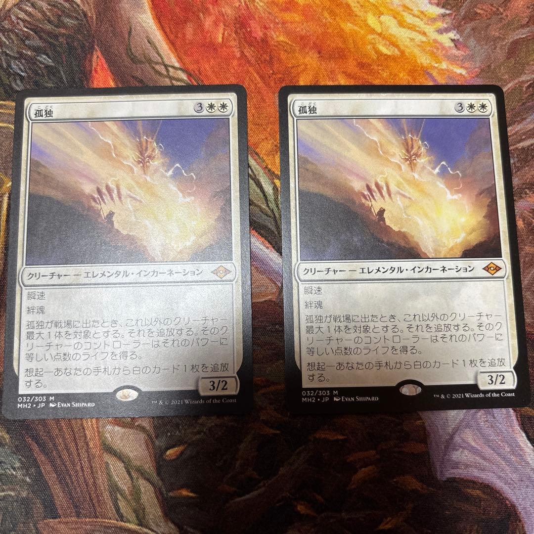 MTG 孤独　2枚