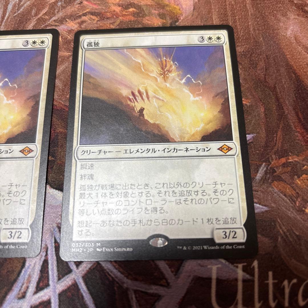 MTG 孤独　2枚